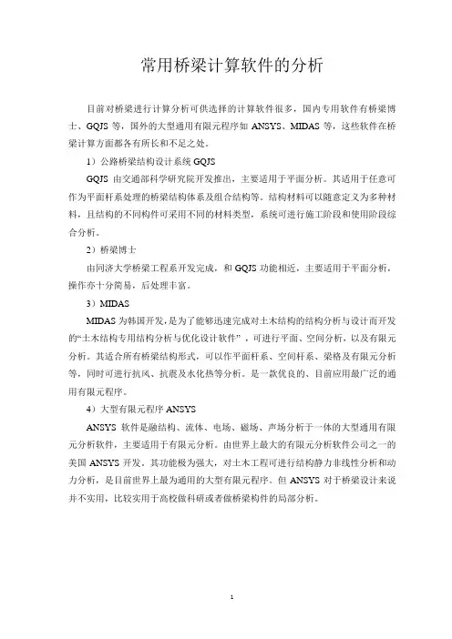 常用桥梁计算软件的分析