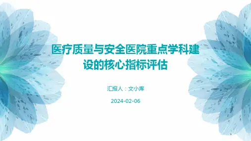 医疗质量与安全医院重点学科建设的核心指标评估