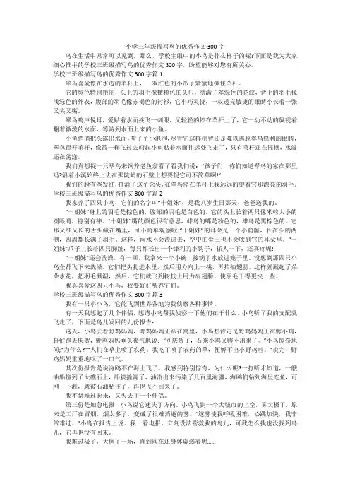 小学三年级描写鸟的优秀作文300字