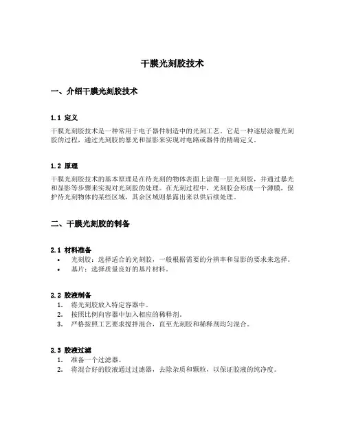 干膜光刻胶技术