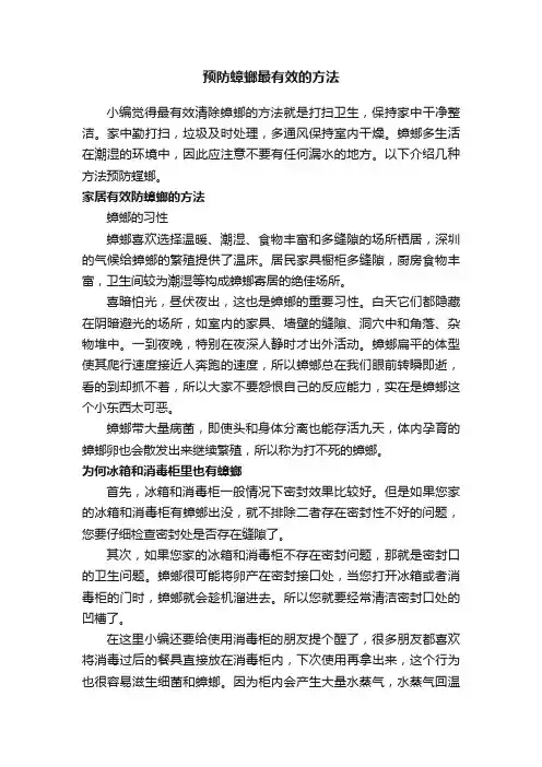 预防蟑螂最有效的方法