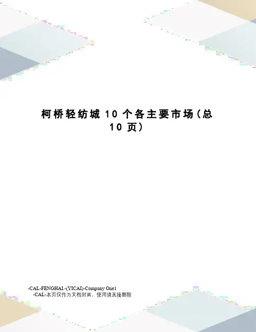 柯桥轻纺城10个各主要市场