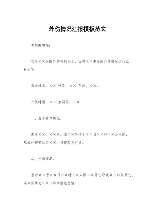 外伤情况汇报模板范文