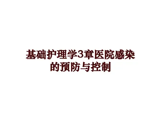 最新基础护理学3章医院感染的预防与控制
