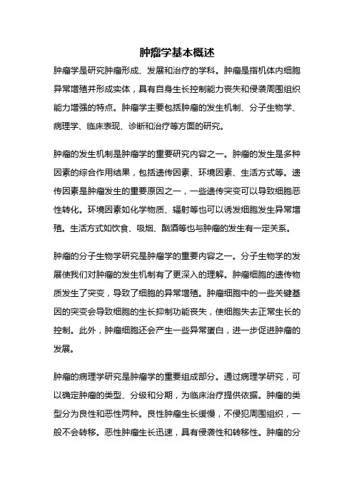 肿瘤学基本概述