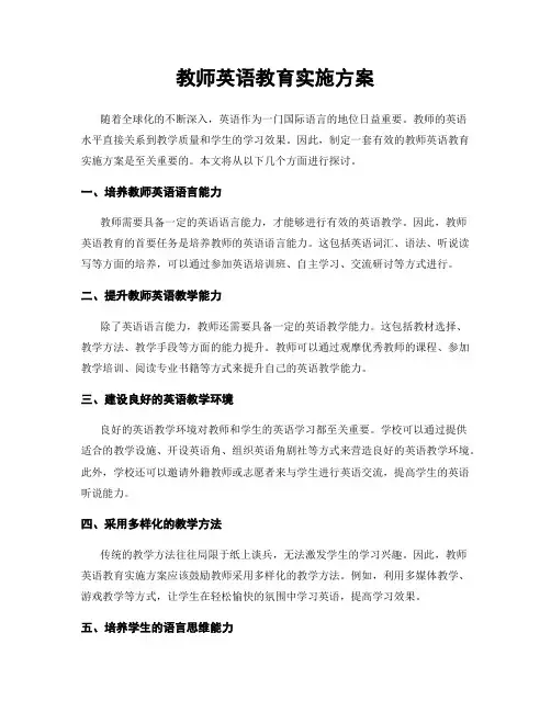教师英语教育实施方案