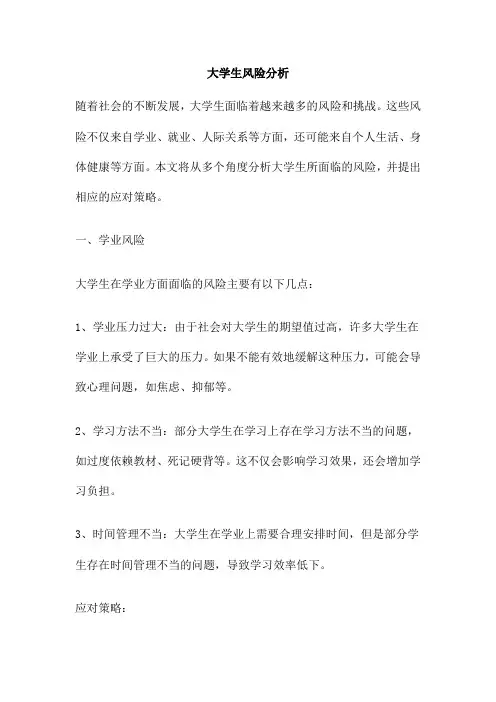 大学生风险分析