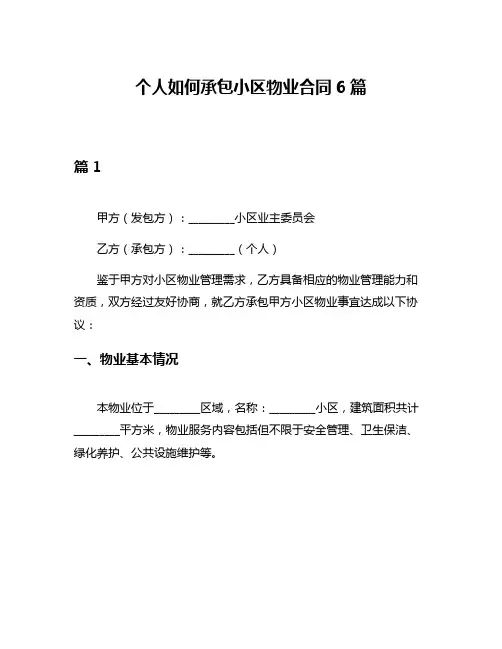 个人如何承包小区物业合同6篇