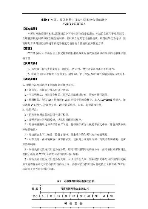 水果、蔬菜制品中可溶性固形物含量的测定