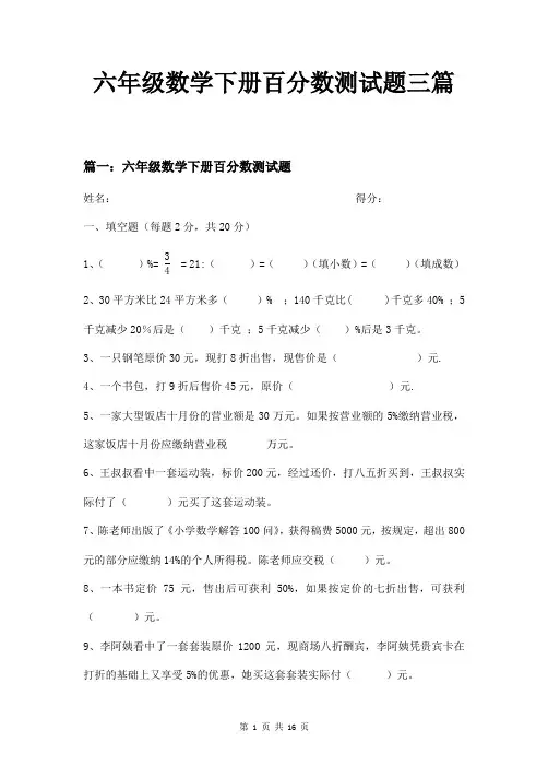 六年级数学下册百分数测试题三篇
