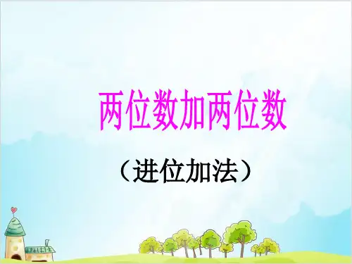 一年级【下】数学-《两位数加两位数的进位加法》 西师大版(22张)