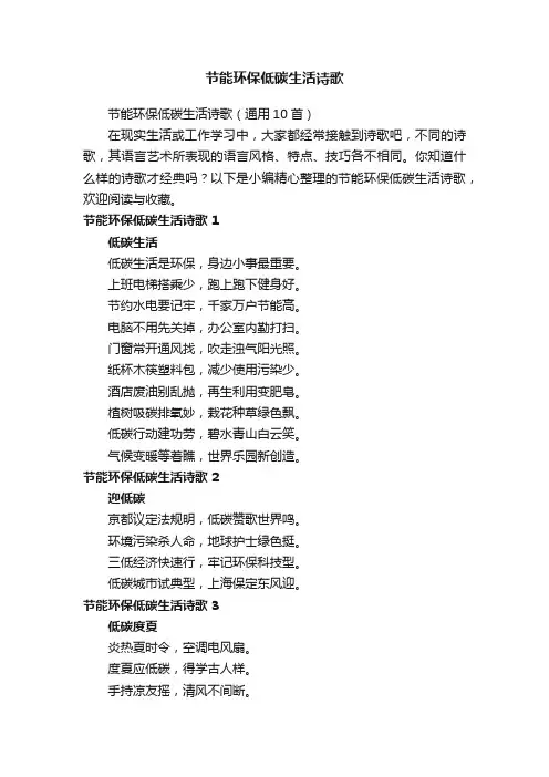 节能环保低碳生活诗歌（通用10首）