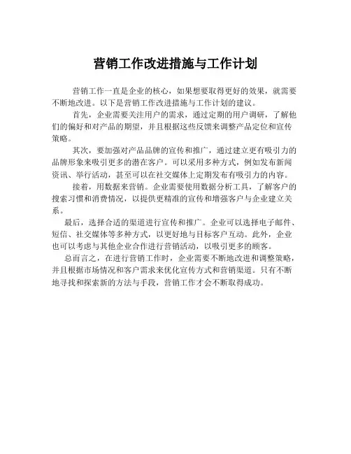 营销工作改进措施与工作计划