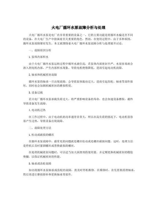 火电厂循环水泵故障分析与处理