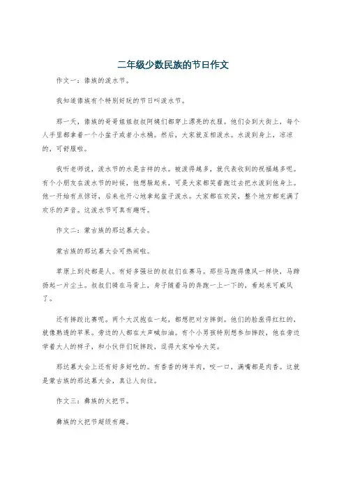 二年级少数民族的节日作文