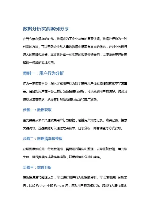 数据分析实战案例分享