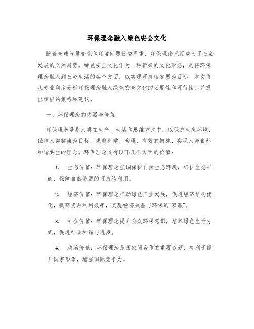 环保理念融入绿色安全文化