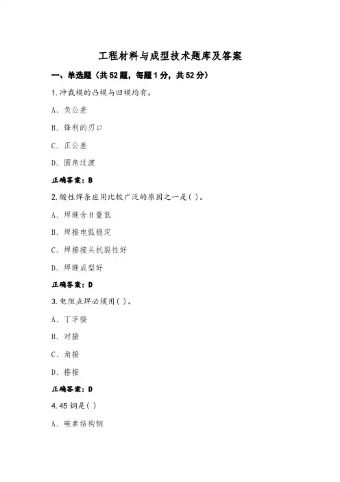 工程材料与成型技术题库及答案