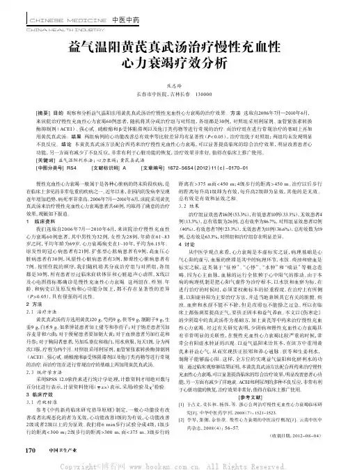 益气温阳黄芪真武汤治疗慢性充血性心力衰竭疗效分析