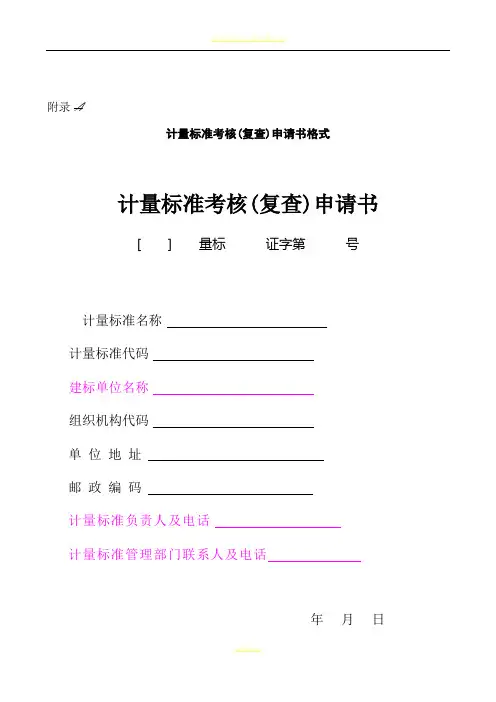 JJF1033-2016计量标准考核规范全部附录表格-B