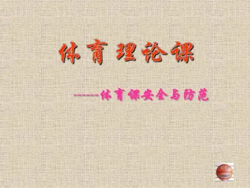 体育理论安全课PPT