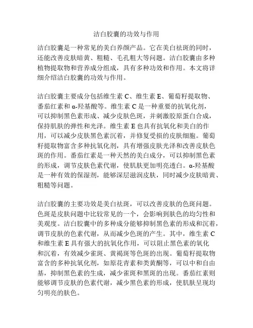 洁白胶囊的功效与作用