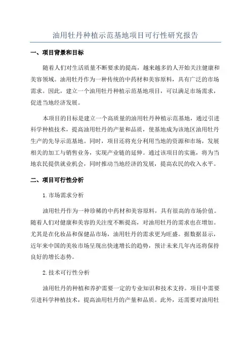 油用牡丹种植示范基地项目可行性研究报告