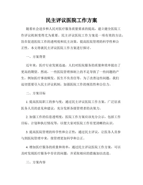 民主评议医院工作方案