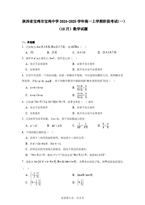 陕西省宝鸡市宝鸡中学2024-2025学年高一上学期阶段考试(一)(10月)数学试题