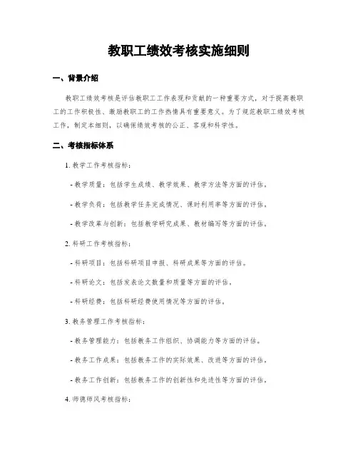 教职工绩效考核实施细则
