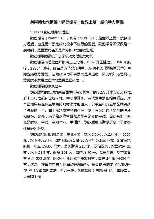 美国第七代潜艇：鹦鹉螺号，世界上第一艘核动力潜艇
