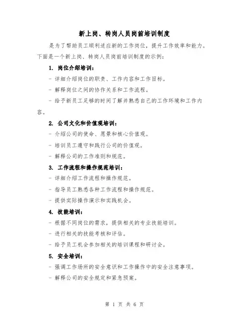 新上岗、转岗人员岗前培训制度(三篇)