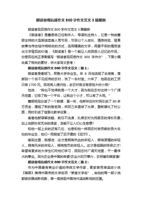 朗读者观后感作文800字作文范文3篇最新