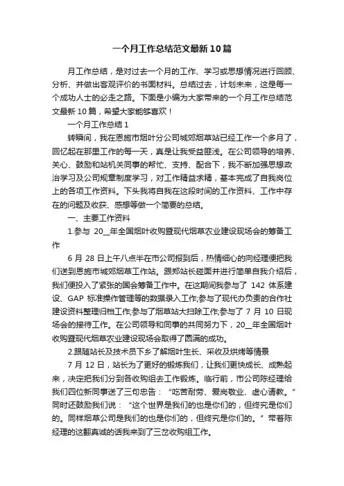 一个月工作总结范文最新10篇