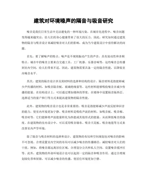 建筑对环境噪声的隔音与吸音研究