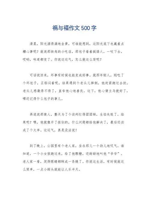 祸与福作文500字