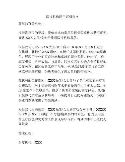 医疗机构聘用证明范文