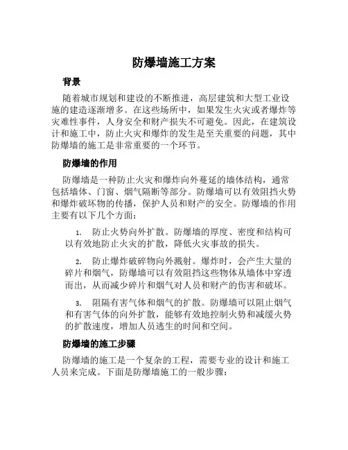 防爆墙施工方案范文