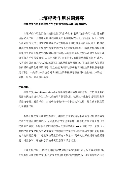 土壤呼吸作用名词解释