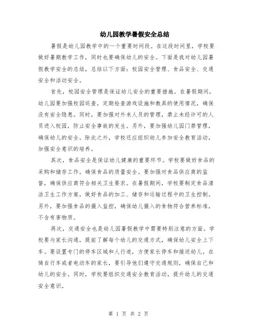 幼儿园教学暑假安全总结