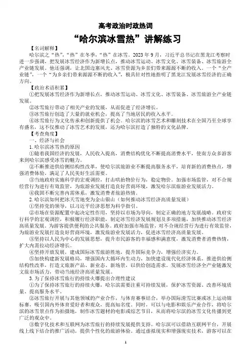 高中政治2024届高考时政热词哈尔滨冰雪热讲解与练习