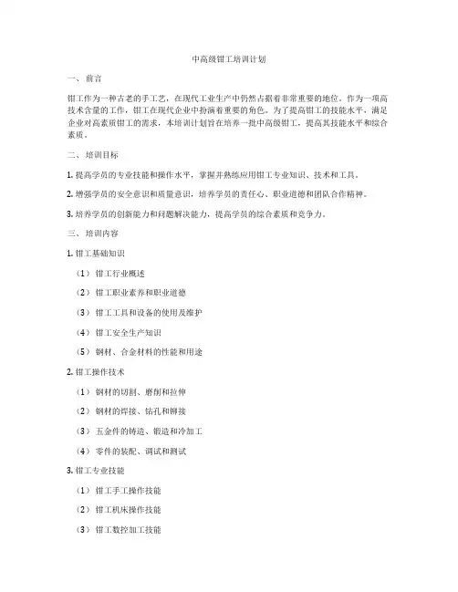 中高级钳工培训计划