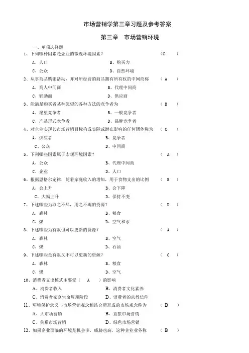 市场营销学第三章复习题及答案