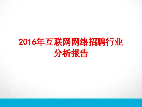 2016-2017年互联网网络招聘行业分析报告