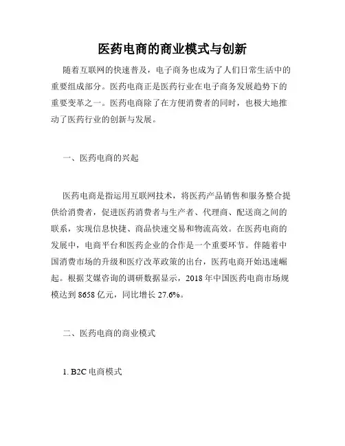医药电商的商业模式与创新