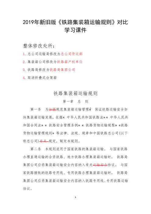 2019年新旧版《铁路集装箱运输规则》对比学习课件