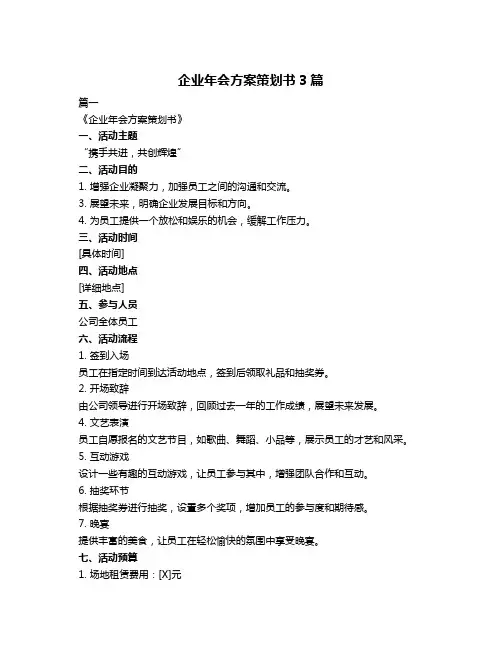 企业年会方案策划书3篇