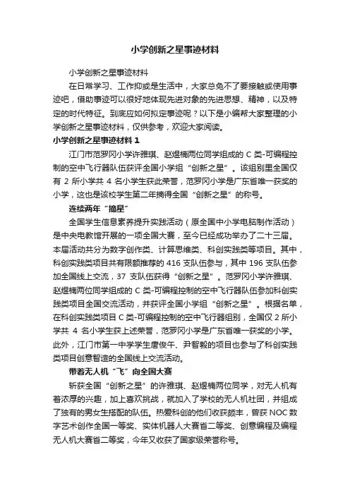 小学创新之星事迹材料（精选7篇）