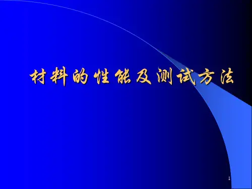 材料的性能及测试方法