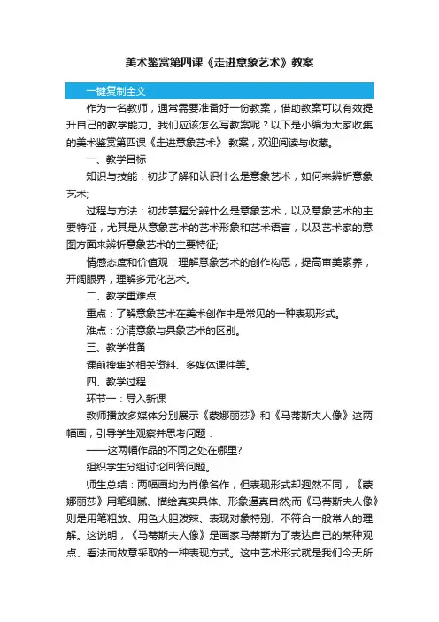 美术鉴赏第四课《走进意象艺术》教案